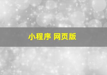 小程序 网页版